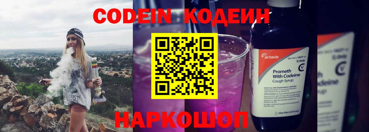 Кодеиновый сироп Lean Purple Drank Кингисепп